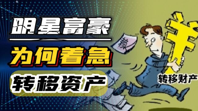 明星富豪,为何着急转移资产到海外?