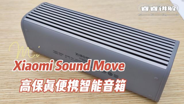 【睿睿讲解】小米SoundMove,XiaomiSoundMove,高保真便携智能音箱