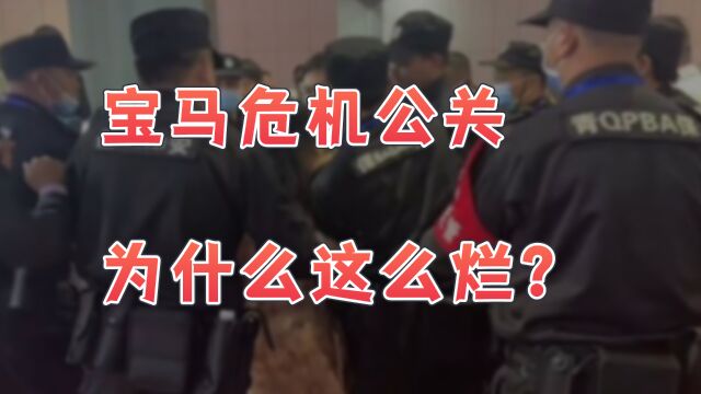 【英杰】宝马展台事件危机公关,为什么做的一塌糊涂?