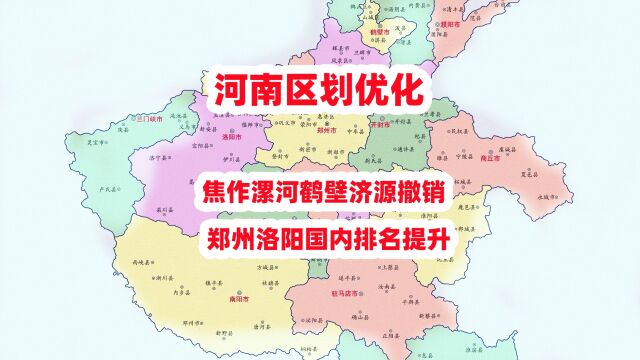 河南区划优化,焦作漯河鹤壁济源撤销,郑州洛阳国内排名提升