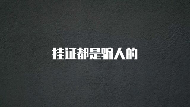 挂证都是骗人的,大家有被中介坑过的经历吗?#中介套路 #挂证 #建造师注册