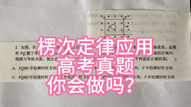 高中物理,楞次定律的应用,高考真题,你会做吗?