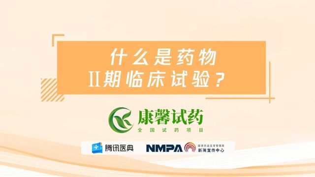 康馨试药报名科普:什么是药物Ⅱ期临床试验?