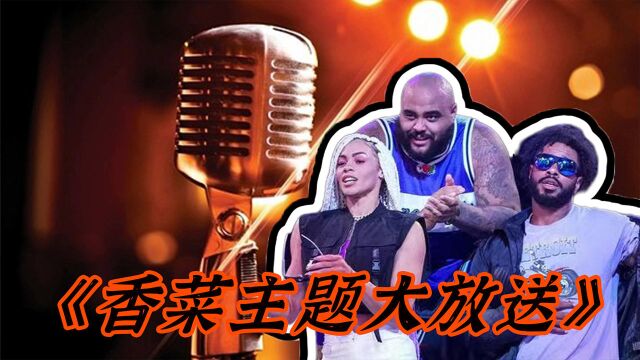 原创rap震撼来袭,劲爆天团秀,香菜主题大放送