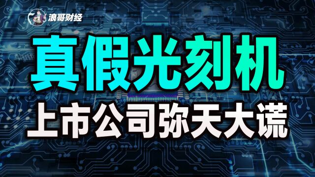 真假光刻机,上市公司弥天大谎,炒作不要太离谱!