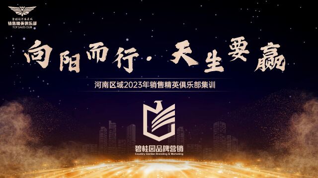 河南区域2023年销售精英俱乐部培训