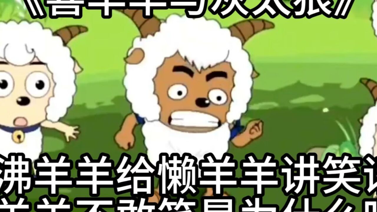 喜羊羊与灰太狼:沸羊羊给懒羊羊讲笑话懒羊羊不敢笑是为什么呢?_腾讯视频}