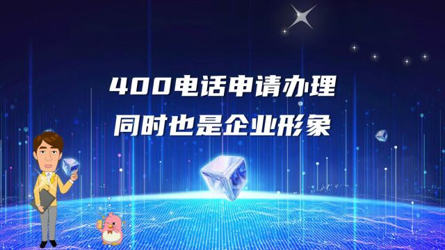 400电话申请办理同时也是企业形象