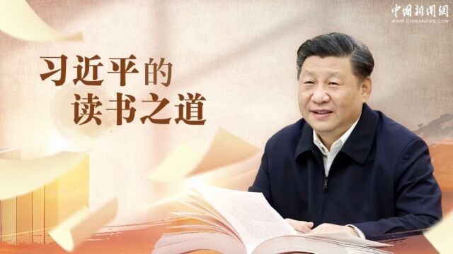 读书之美习言道习近平的读书之道