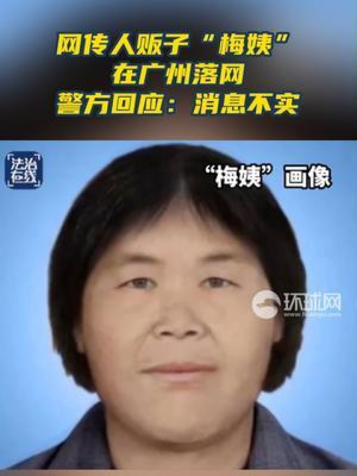 网传人贩子"梅姨"在广州落网,警方回应:消息不实