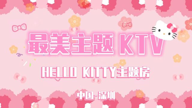 喵!!最美主题KTV HELLO KITTY主题房