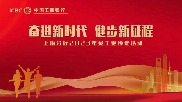 202304 奋进新时代 健步新征程,工行上海分行2023年员工健步走活动纪录