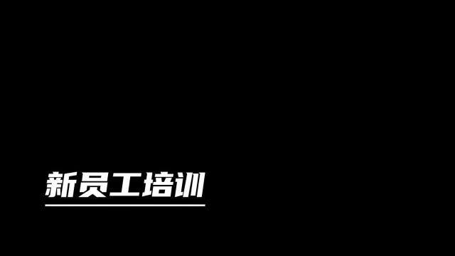 广联达2023年新员工培训快剪视频