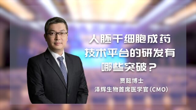 贾懿博士:人胚干细胞成药技术平台的研发有哪些突破?