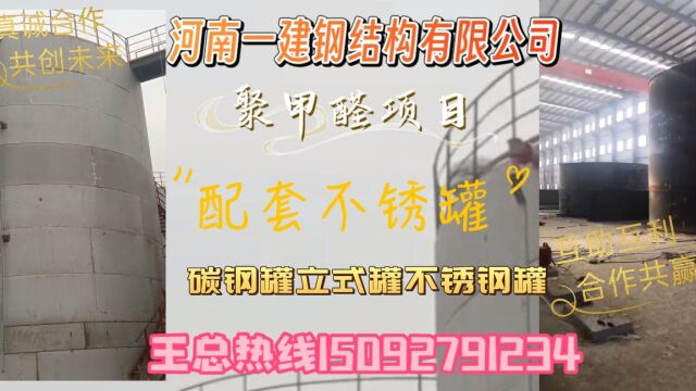 聚甲醛项目不锈钢储罐碳钢立式罐王总15092791234热线互动微信同号,河南一建钢结构有限公司民营企业制作安装施工真诚合作!共创未来!互助互利!...