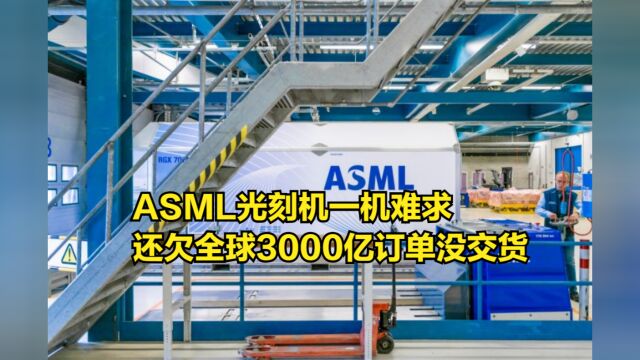 做企业当如ASML!光刻机一机难求,还欠全球3000亿订单没有交货