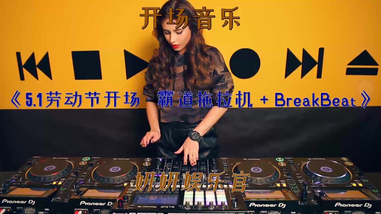 奔放狂欢,点燃你的夜晚!2023超劲爆dj开场舞曲首选合辑!