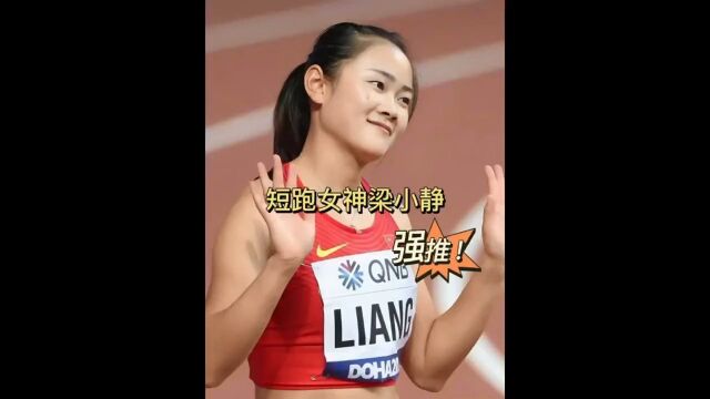 短跑女神梁小静