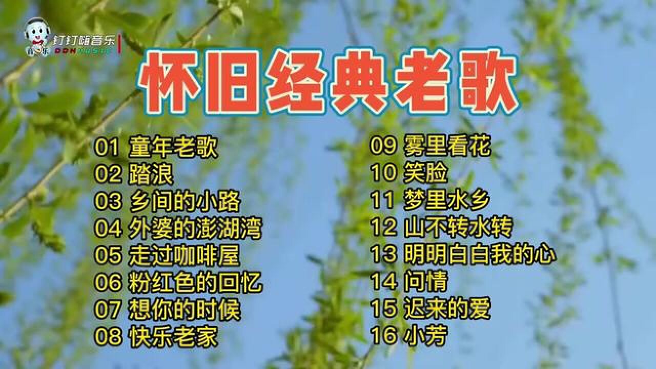那些年我们听过的那些怀旧经典老歌,歌依旧是当年的歌_高清1080P在线观看平台_腾讯视频