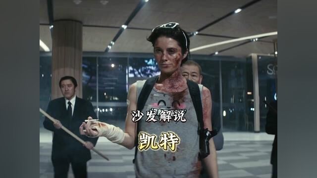 顶尖女杀手惨遭毒害,生命的最后24小时上演极限追凶,《绝命凯特》 #动作电影 #影视解说 #大女主