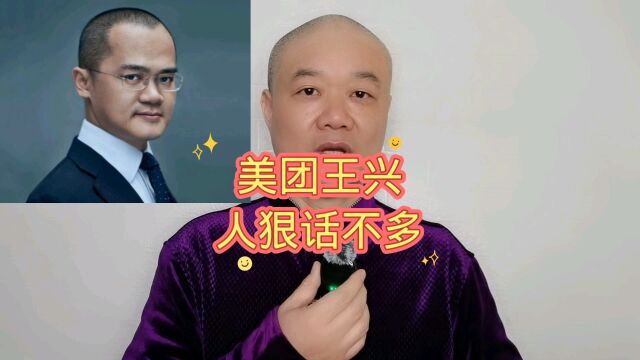 美团王兴:人狠话不多!