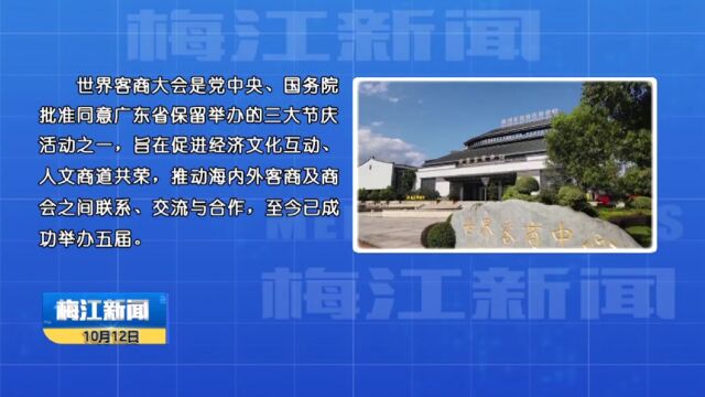 第六届世界客商大会将于2023年11月2日至4日在梅州世界客商中心举行