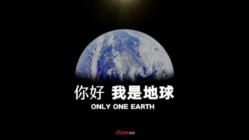 世界地球日：2分钟静静看地球写给人类的独白
