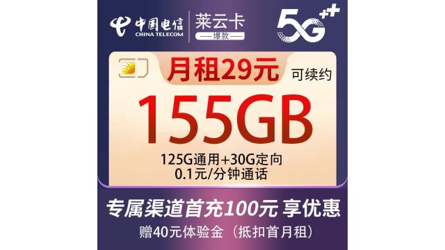 当当当!电信莱云卡,29元畅享125G通用流量+30G定向流量!