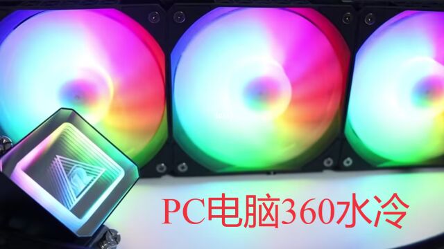 PC360水冷(黑色款)