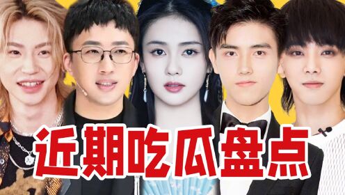 【吃瓜报告】近期吃瓜盘点（4月第4期）