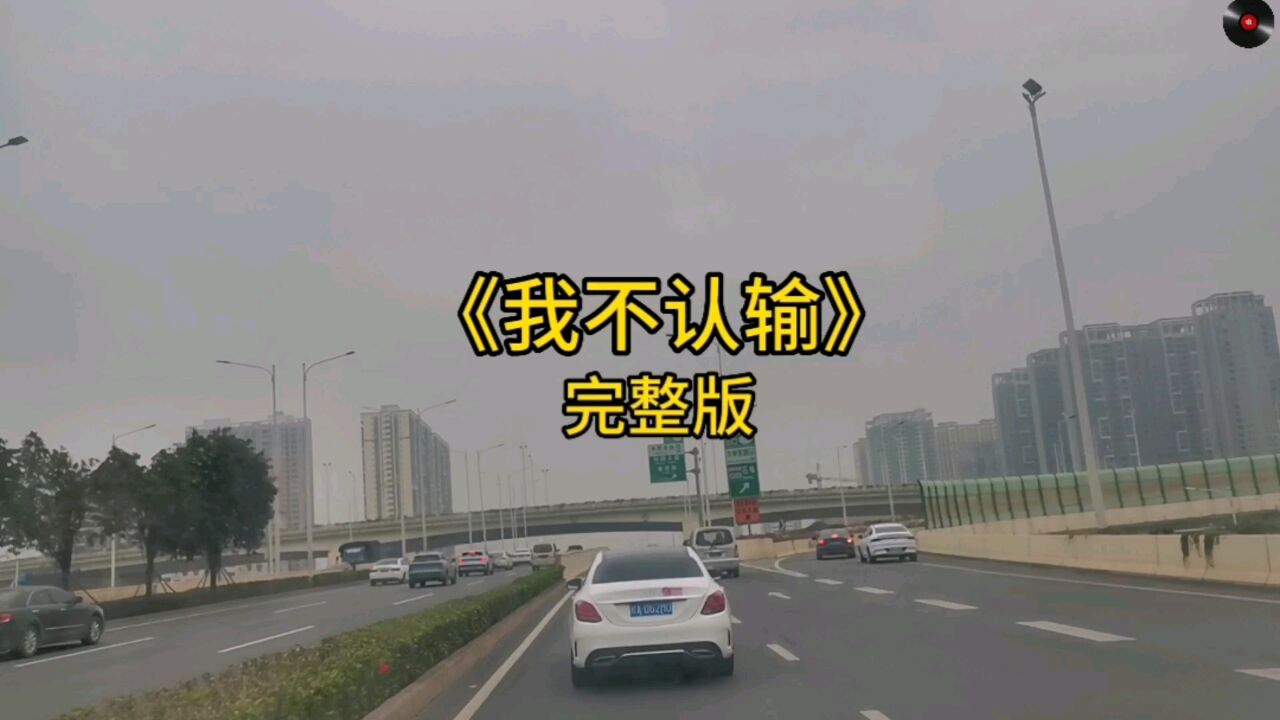 音乐《我不认输》