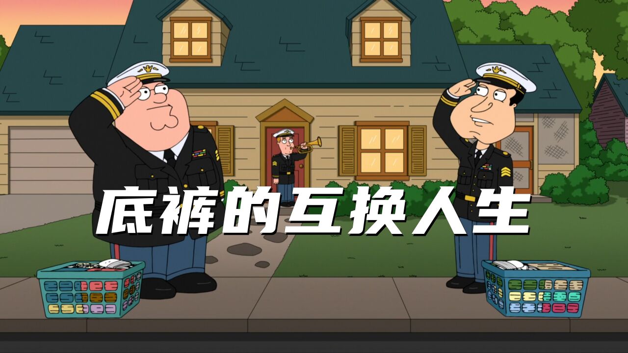 恶搞之家:皮特和阿Q互换底裤从此他们的人生也互换了_腾讯视频