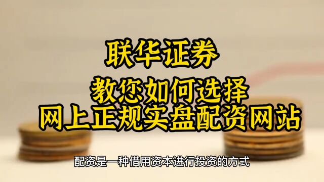 如何选择网上正规实盘配资网站