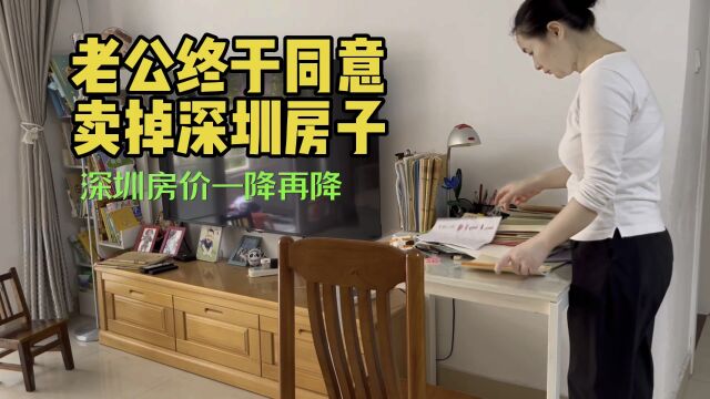 老公终于同意卖掉深圳房子,深圳商品房房价一降再降,未来的路怎么走呢?在深圳有过房的人还能申请公租房和共有产权房吗?现在政府提供房子,我们刚...