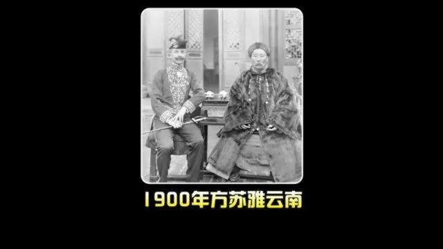 1900年法国代表方苏雅到云南!清朝官员是如此崇洋媚外.#历史#珍贵影像#清朝