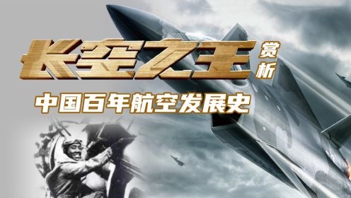 第01集 先驱者：100年前的中国航空人
