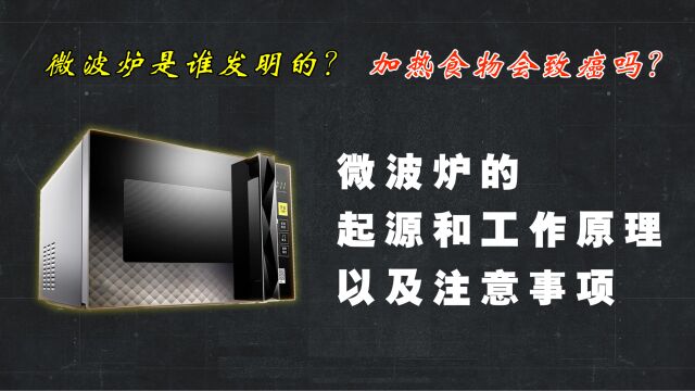 是谁发明了它?使用它会致癌吗?微波炉的发明和工作原理以及使用注意事项