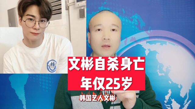 文彬自杀身亡:年仅25岁!