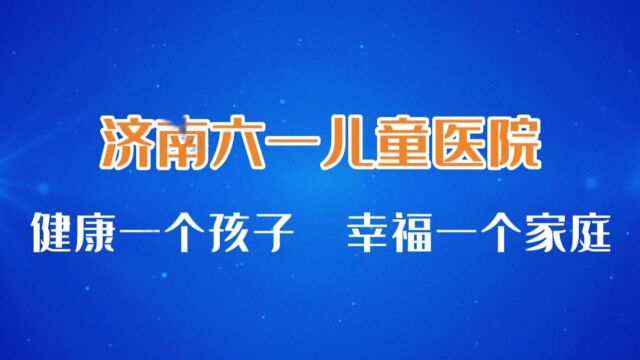 语言发育迟缓到济南六一儿童医院!