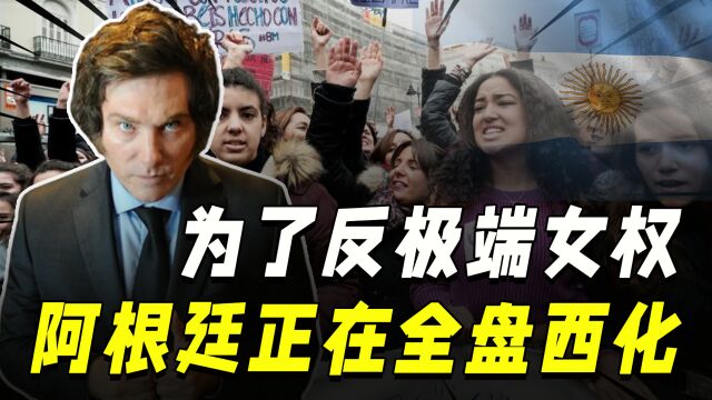 为了反极端女权,阿根廷陷入疯狂!总统候选人誓言“全面美元化”