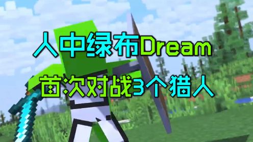 我的世界：Dream首次对战3个猎人，地狱炸床瞬间三杀！_高清