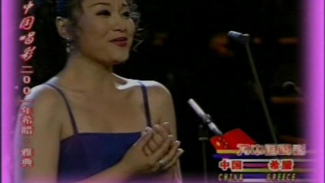 05为中国喝彩女高音独唱《美丽可爱的光》(黄英)2001雅典 