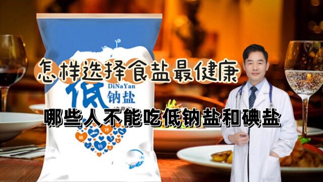 怎样选择食盐更健康?哪些人不能吃低钠盐和碘盐?