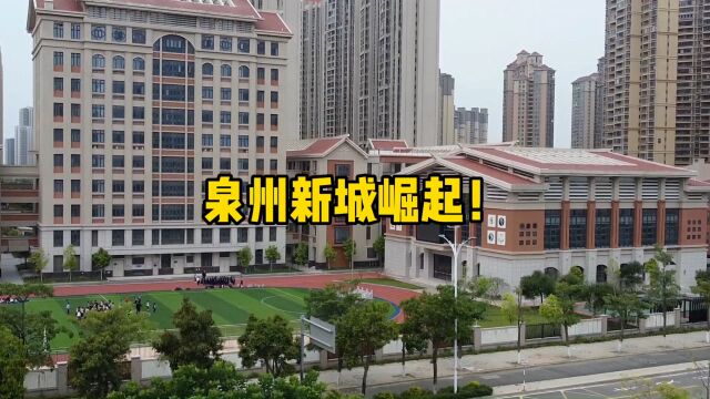 福建一座新城正在崛起,位于泉州海边,不少人将大获益!