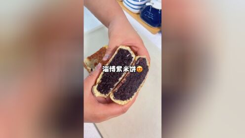 最近淄博比较火的紫米饼在家就可以轻松复刻，做法特别简单，软软糯糯的太好吃了#紫米饼 #淄博烧烤 #淄博美食