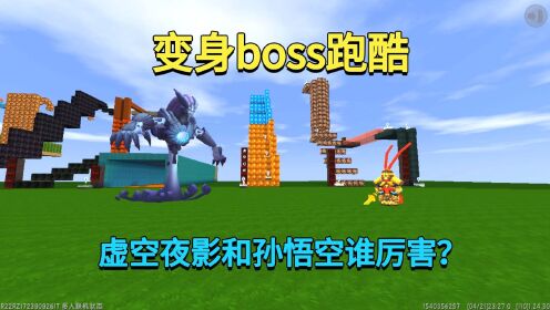 迷你世界：变身boss跑酷！兔子用虚空夜影欺负我，我变孙悟空反击