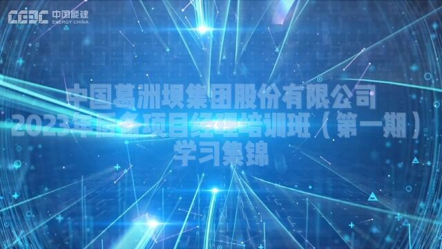 中国葛洲坝集团股份有限公司2023年后备项目经理培训班(第一期)学习集锦