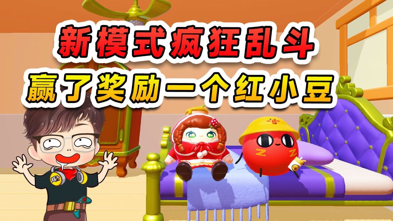 新模式疯狂乱斗？获胜了心情不错，奖励自己一个红小豆_高清