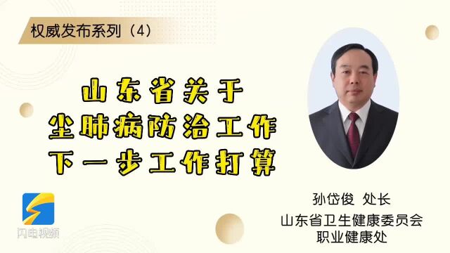 权威发布系列(4):山东省关于尘肺病防治工作下一步工作打算