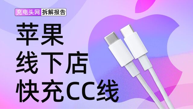 内置防盗功能,支持60W充电功率,Apple苹果线下店快充数据线拆解